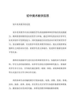 初中美术教学反思.docx