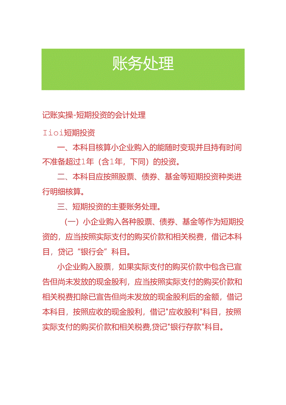 记账实操-短期投资的会计处理.docx_第1页