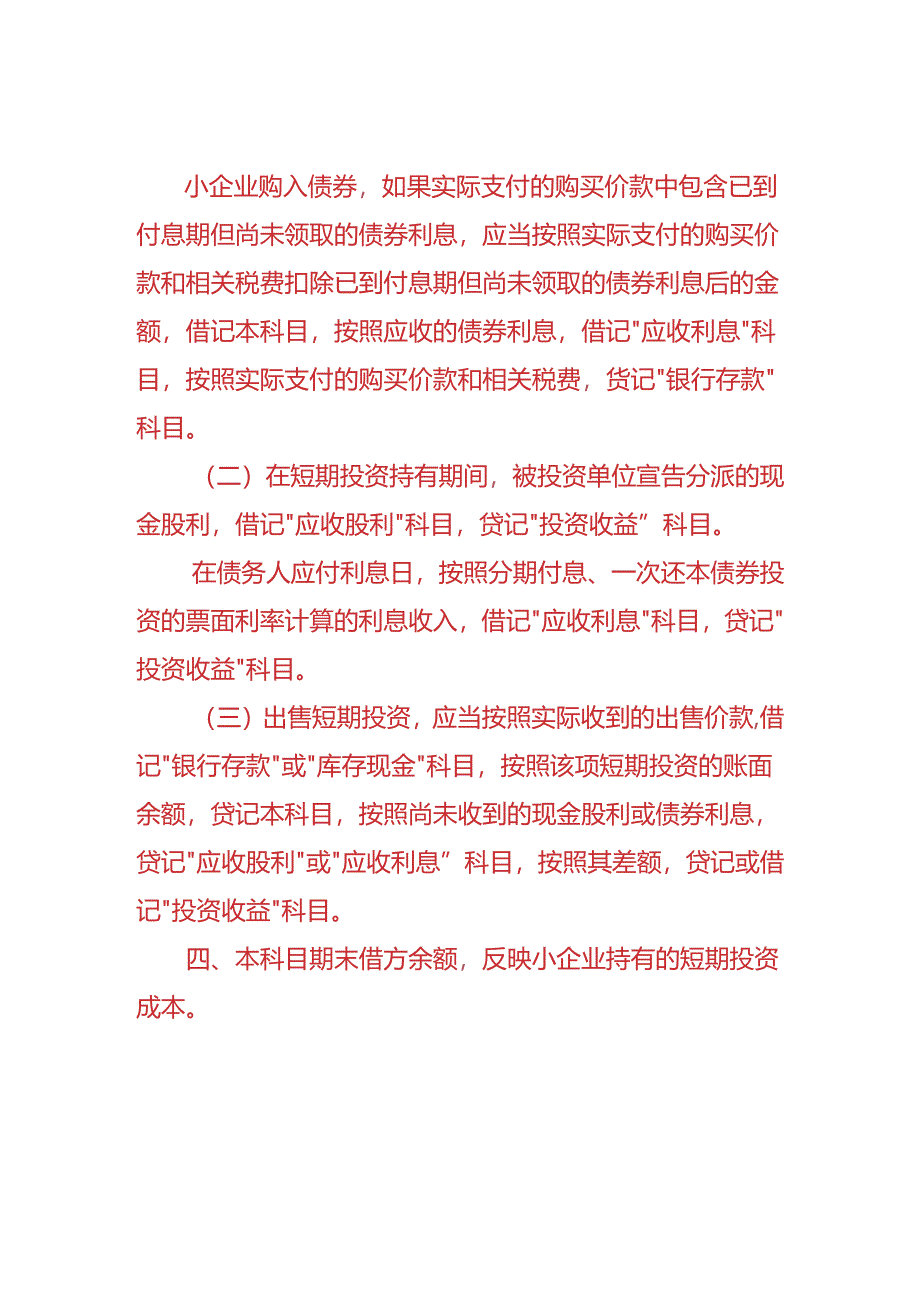 记账实操-短期投资的会计处理.docx_第2页