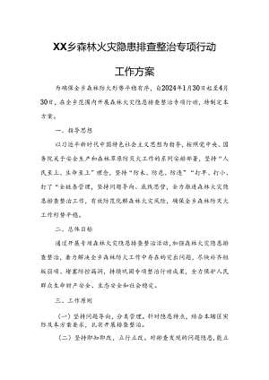 XX乡森林火灾隐患排查整治专项行动工作方案.docx