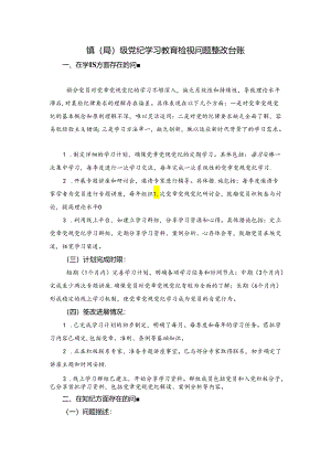 镇（局）级党纪学习教育检视材料.docx