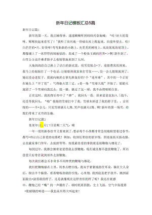 新年日记模板汇总5篇.docx