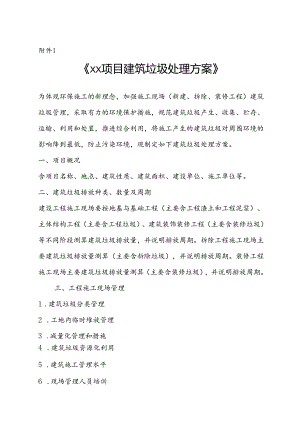 XX项目建筑垃圾处理方案、城市建筑垃圾处置核准证、申领建筑垃圾处置核准证所需资料参考格式.docx