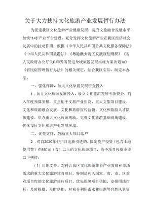 关于大力扶持文化旅游产业发展暂行办法.docx