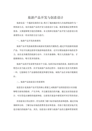 旅游产品开发与创意设计.docx