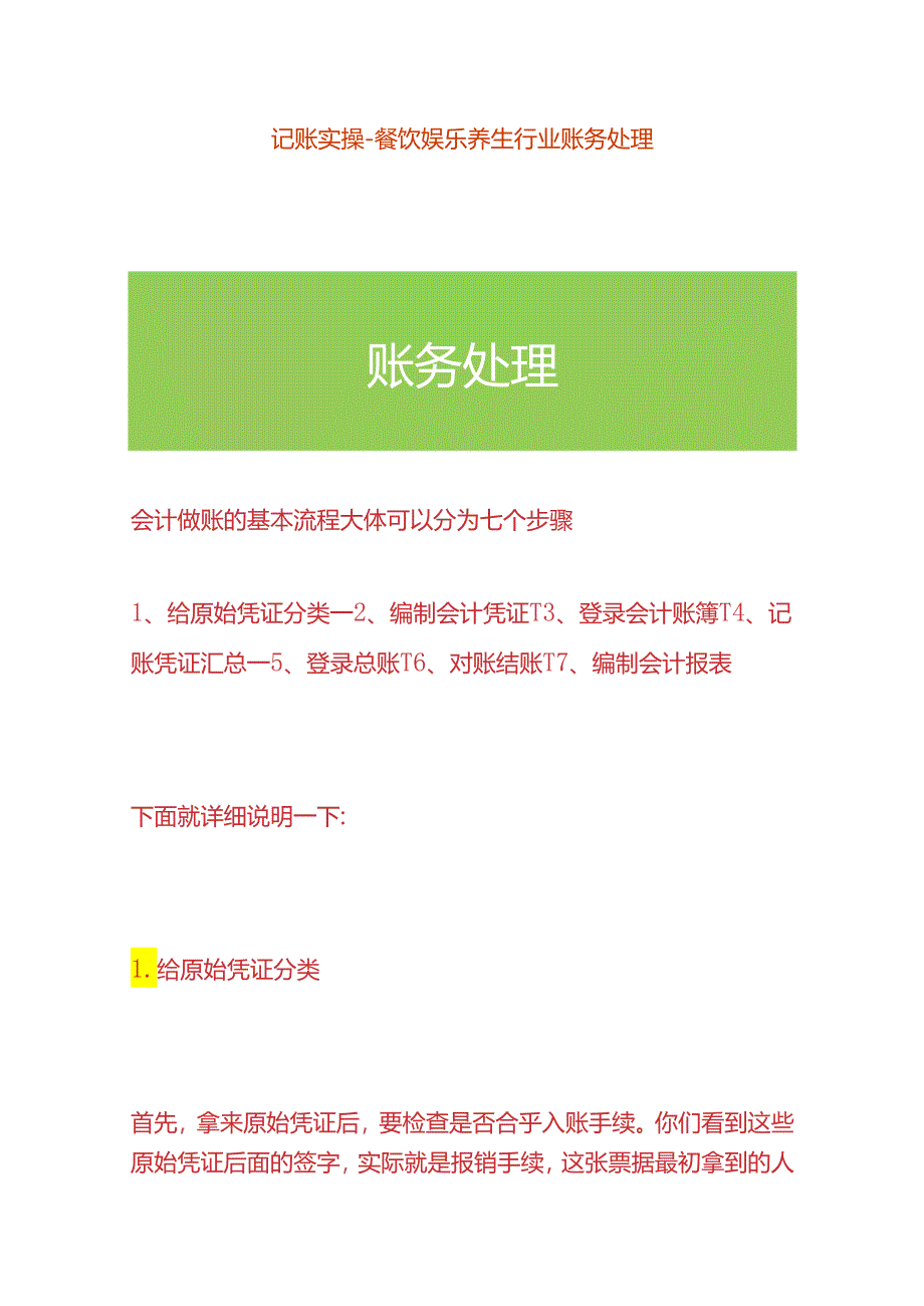 记账实操-餐饮娱乐养生行业账务处理.docx_第1页