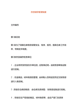 存货储存管理制度模板.docx