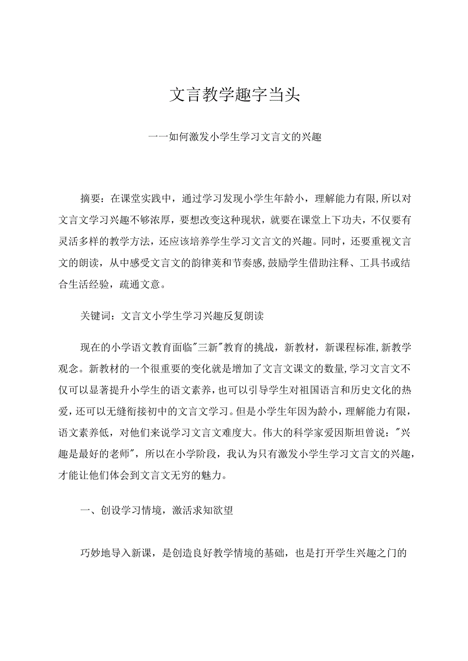 文言教学趣字当头——如何激发小学生学习文言文的兴趣 论文.docx_第1页