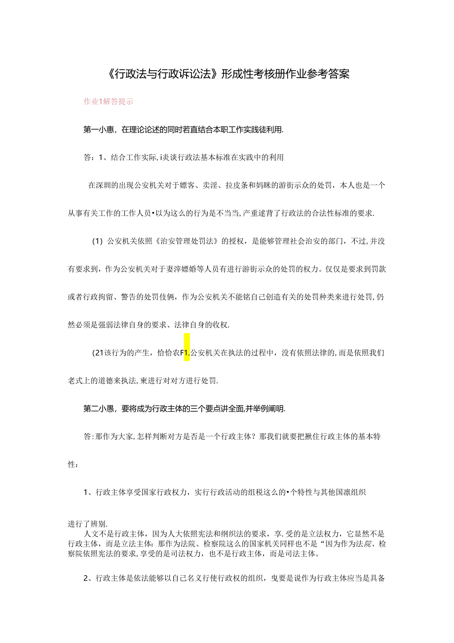 《行政法与行政诉讼法》形成性考核册作业参考答案.docx_第1页