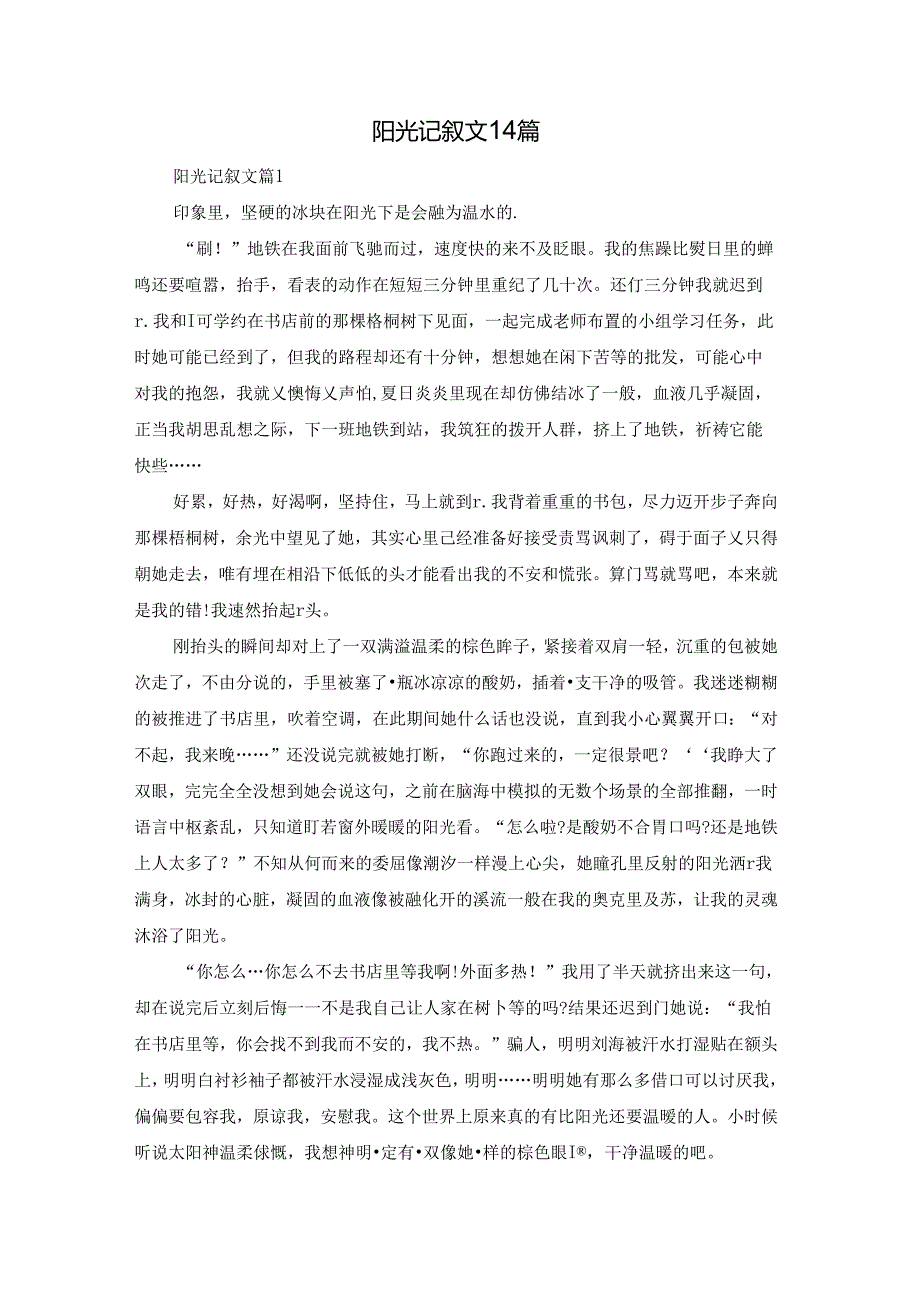 阳光记叙文14篇.docx_第1页