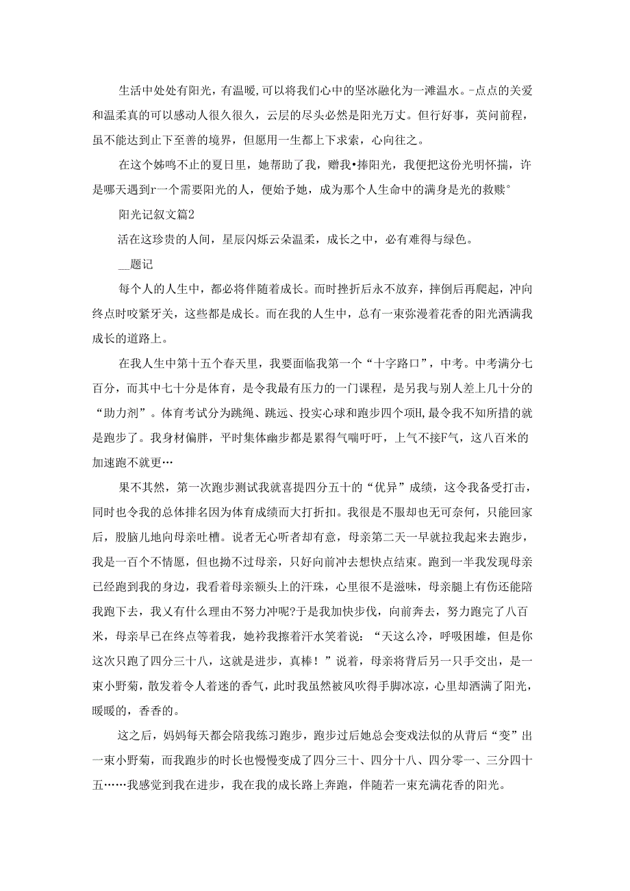 阳光记叙文14篇.docx_第2页