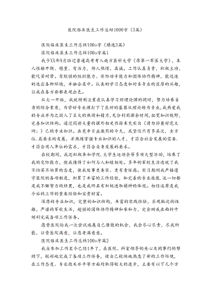 医院临床医生工作总结1000字（3篇）.docx