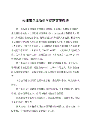 天津市企业新型学徒制实施办法-全文、附表及解读.docx