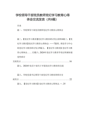 （9篇）学校领导干部党员教师党纪学习教育心得体会交流发言参考范文.docx