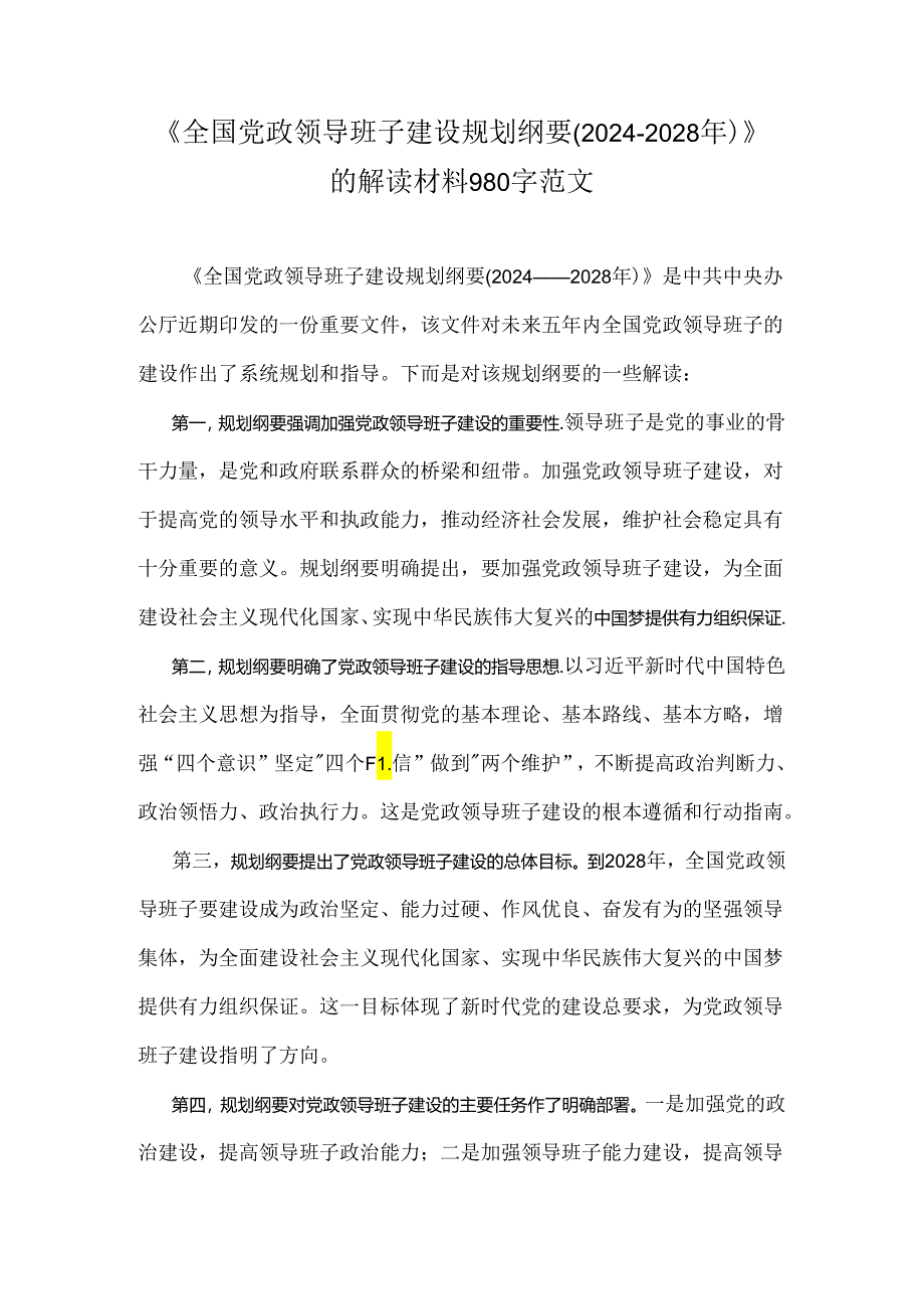 《全国党政领导班子建设规划纲要(2024-2028年)》的解读材料980字范文.docx_第1页