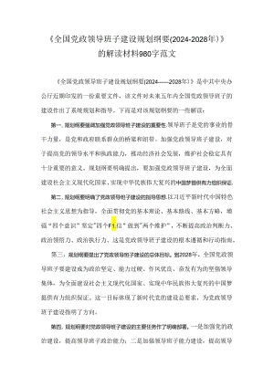 《全国党政领导班子建设规划纲要(2024-2028年)》的解读材料980字范文.docx