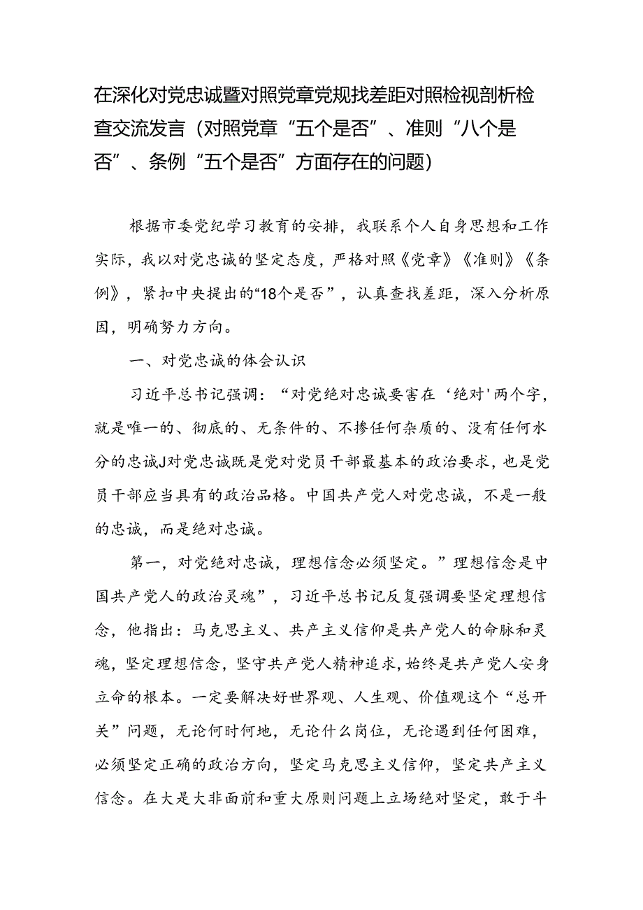 在深化对党忠诚暨对照党章党规找差距对照检视剖析检查交流发言（对照党章“五个是否”、准则“八个是否”、条例“五个是否”方面存在的问题）.docx_第1页