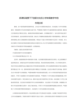 新课标背景下下创新文化在小学体育教学中的作用分析 论文.docx