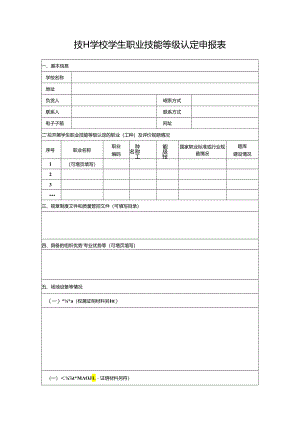 技工学校学生职业技能等级认定申报表.docx