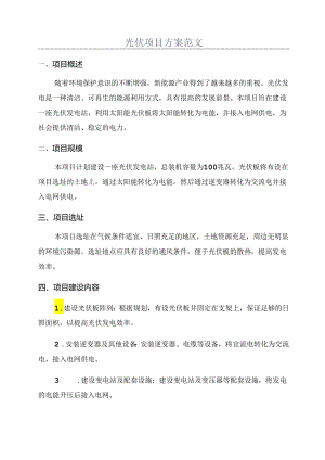 光伏项目方案范文.docx