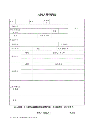 应聘人员登记表.docx