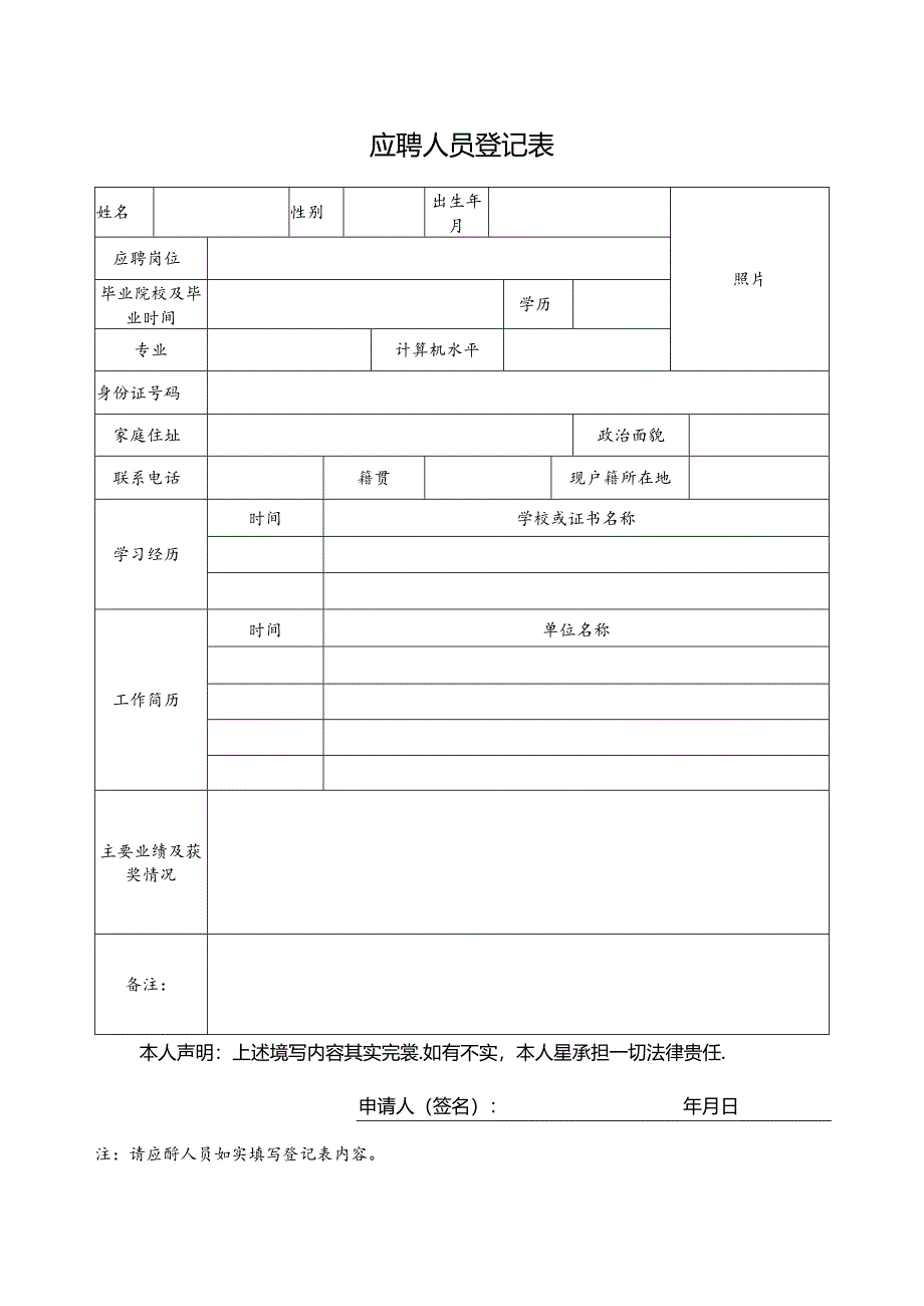 应聘人员登记表.docx_第1页