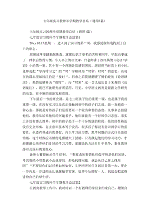 七年级实习教师半学期教学总结（通用3篇）.docx
