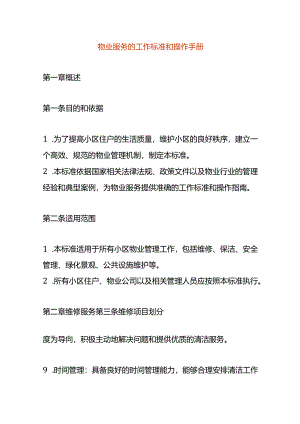 物业服务的工作标准和操作手册.docx