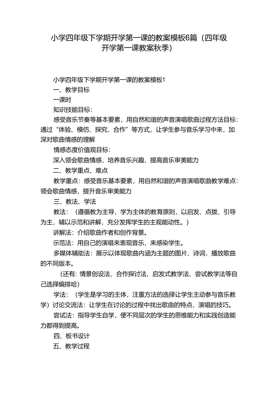小学四年级下学期开学第一课的教案模板6篇(四年级开学第一课教案秋季).docx_第1页