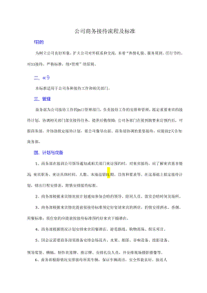 公司商务接待流程与标准(图示).docx