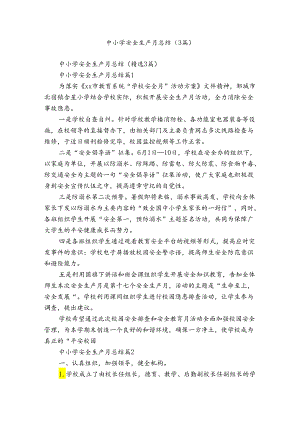 中小学安全生产月总结（3篇）.docx