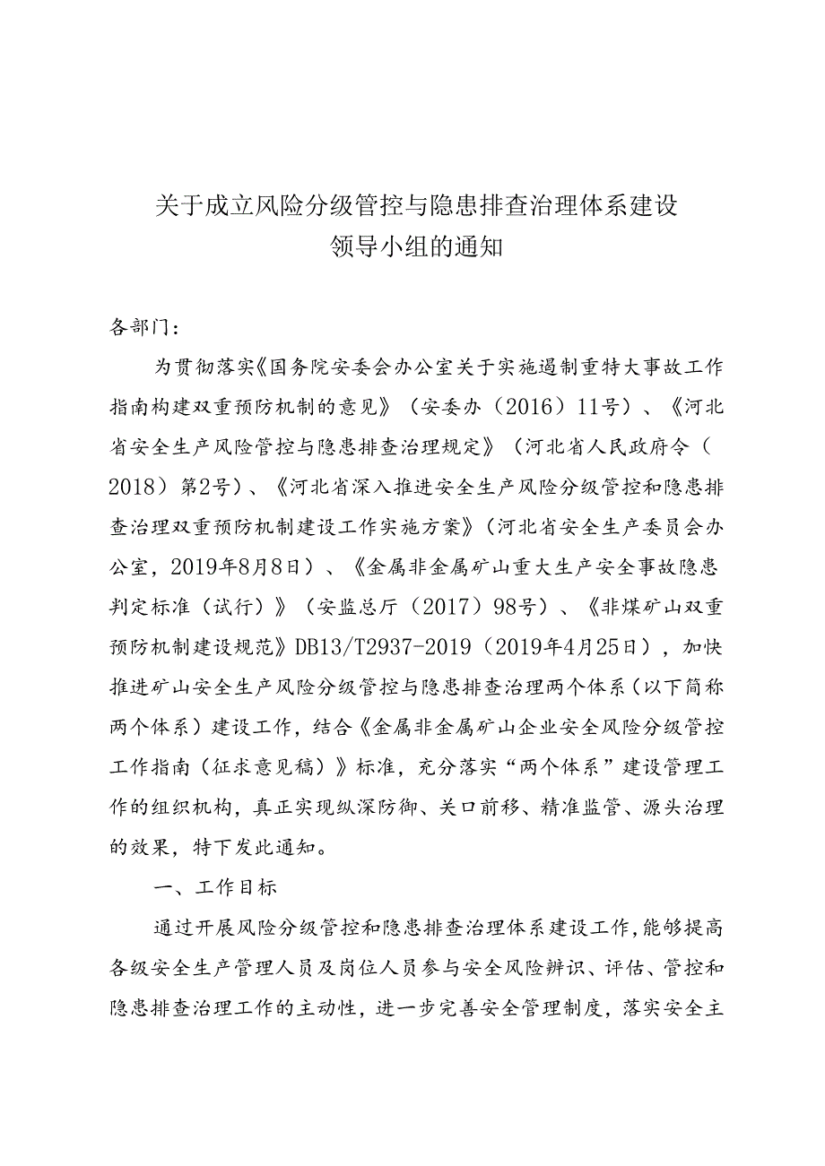 矿山企业两体系建设组织机构成立文件.docx_第1页