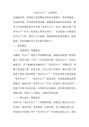 “党员中心户”汇报材料.docx