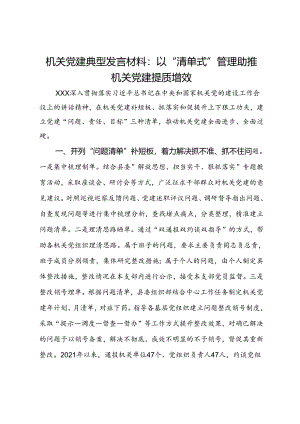 机关党建经验发言材料：以“清单式”管理助推机关党建提质增效.docx