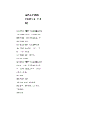 运动会加油稿100字大全（10篇）.docx