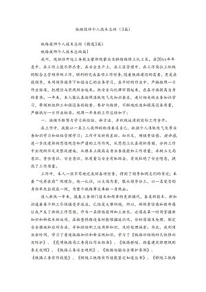 铁路技师个人技术总结（3篇）.docx