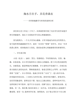 掬水月在手弄花香满衣——一名性格偏激学生转变的案例分析 论文.docx