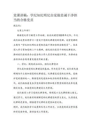 党课讲稿：学纪 知纪 明纪 自觉做忠诚干净担当的合格党员.docx