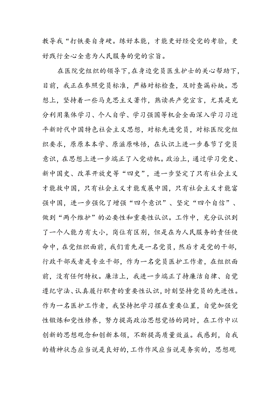 某医院护士入党申请书.docx_第3页