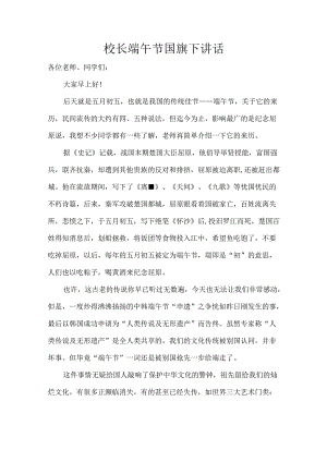 校长端午节国旗下讲话.docx