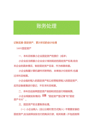 记账实操-固定资产、累计折旧的会计处理.docx