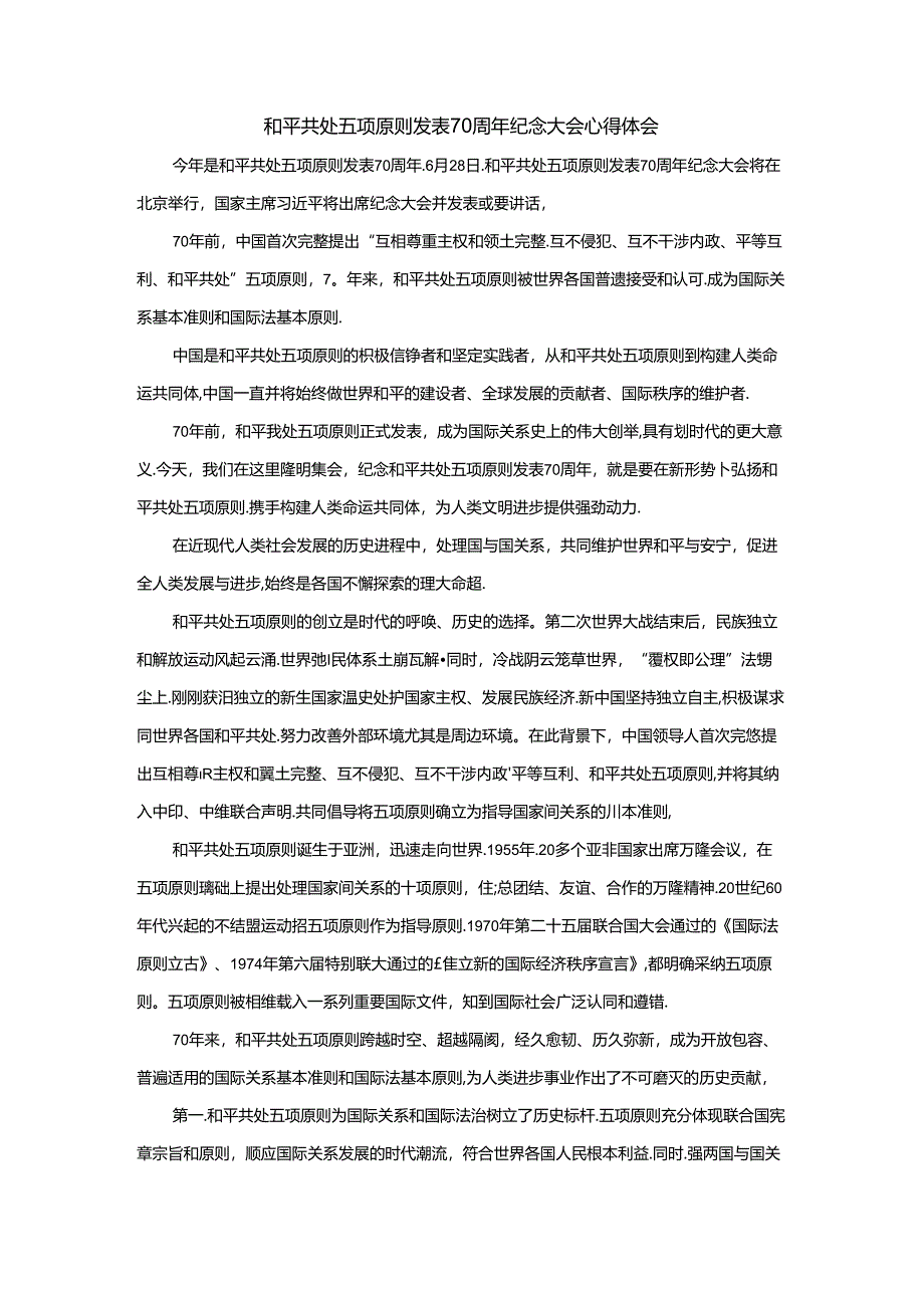 和平共处五项原则发表70周年纪念大会心得体会.docx_第1页