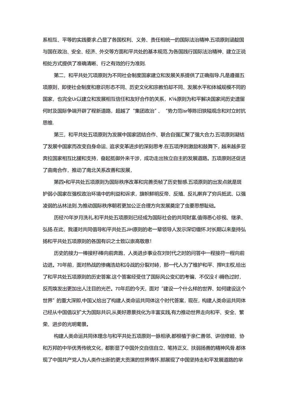 和平共处五项原则发表70周年纪念大会心得体会.docx_第2页