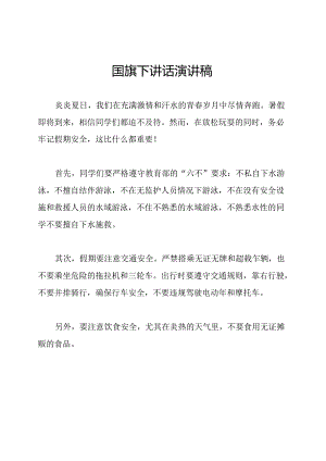 国旗下讲话演讲稿.docx