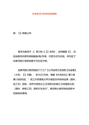 往来款支付的告知函模板.docx