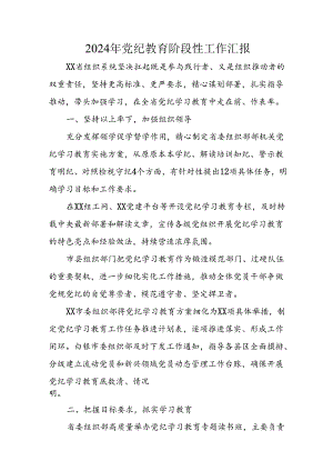 2024年开展党纪教育阶段性工作汇报 合计8份.docx