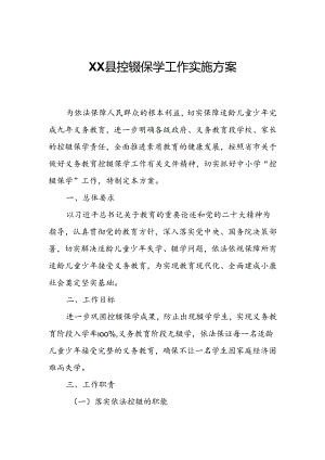 XX县控辍保学工作实施方案.docx