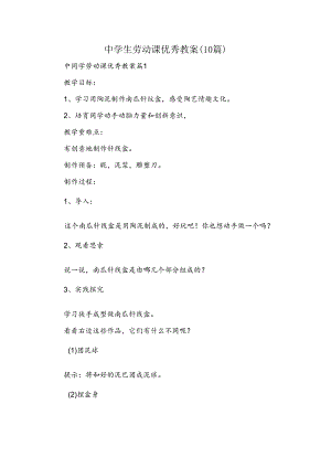 中学生劳动课优秀教案(精选10篇).docx