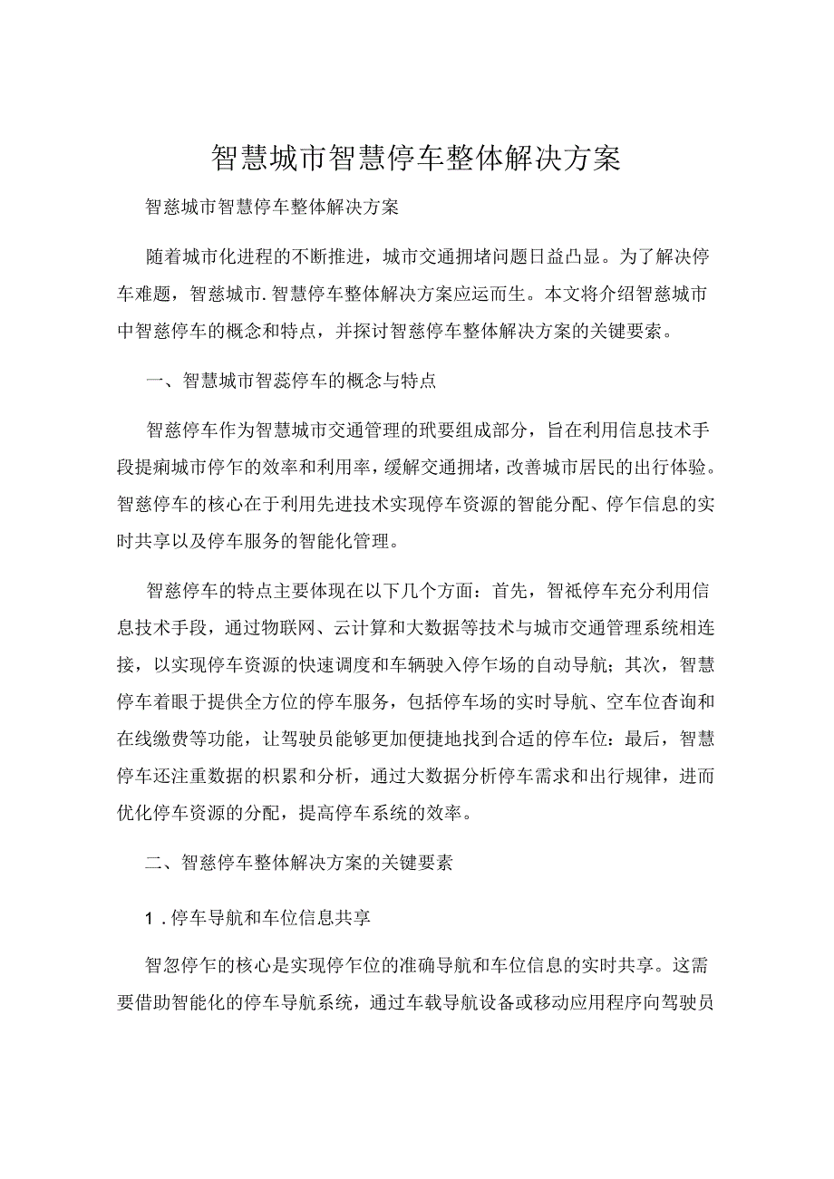 智慧城市智慧停车整体解决方案-.docx_第1页
