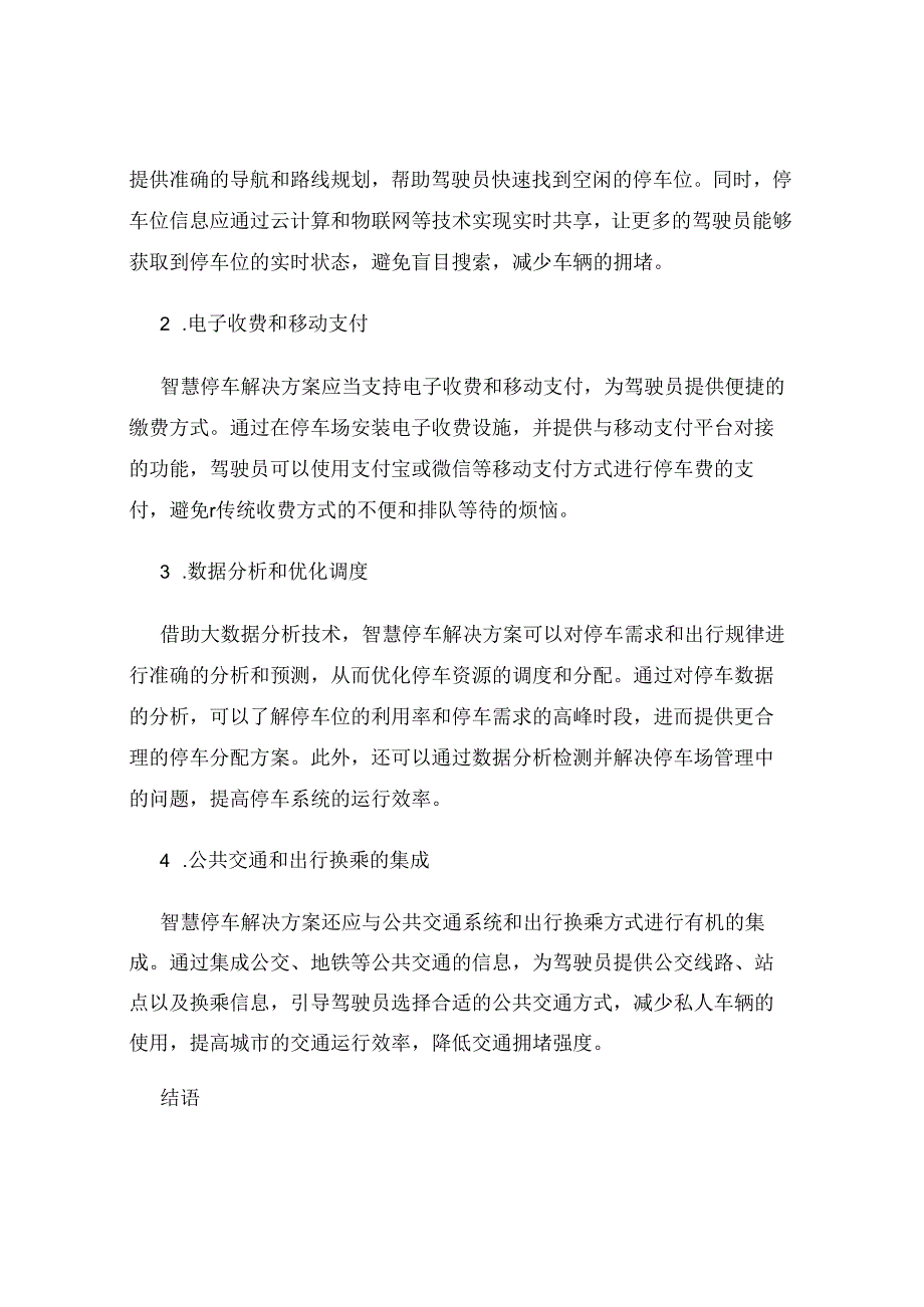 智慧城市智慧停车整体解决方案-.docx_第2页